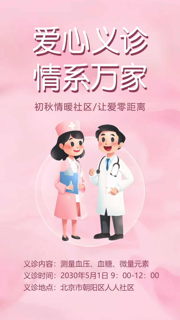 社区医院爱心义诊公益活动邀请函
