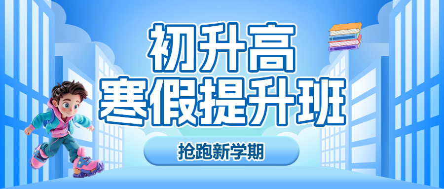 初升高衔接班招生暑期衔接班辅导班高中预科班招生