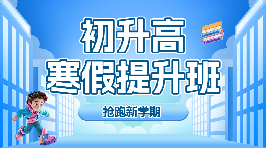 初升高衔接班招生暑期衔接班辅导班高中预科班招生