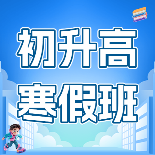 初升高衔接班招生暑期衔接班辅导班高中预科班招生