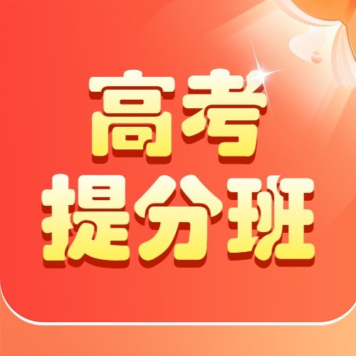 中高考冲刺班特训班火热招生中