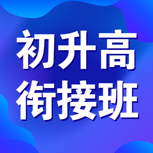 初升高衔接班招生暑期衔接班辅导班高中预科班招生