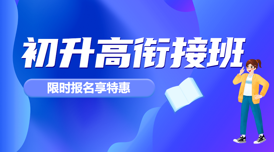 初升高衔接班招生暑期衔接班辅导班高中预科班招生