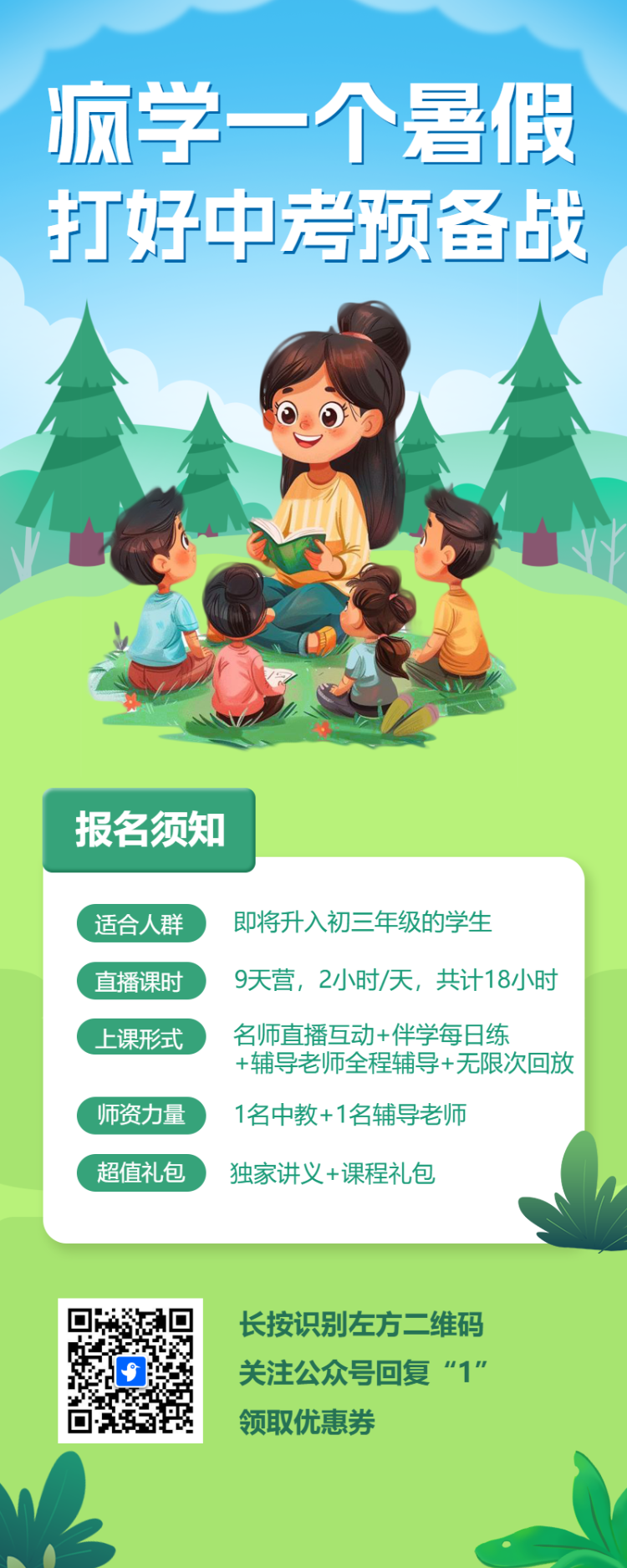 暑期初升高衔接班高中预科班补习辅导班招生宣传