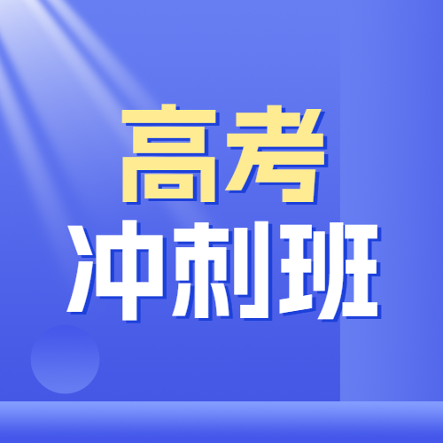 高考冲刺班火热招生中