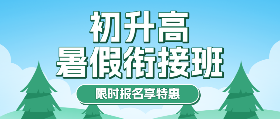 初升高衔接班招生暑期衔接班辅导班高中预科班招生