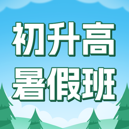 暑期初升高衔接班高中预科班补习辅导班招生宣传