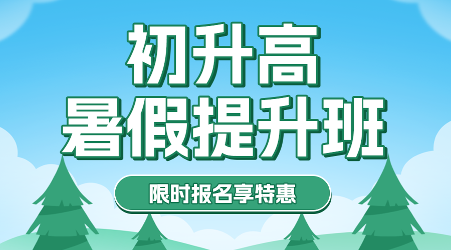 暑期初升高衔接班高中预科班补习辅导班招生宣传