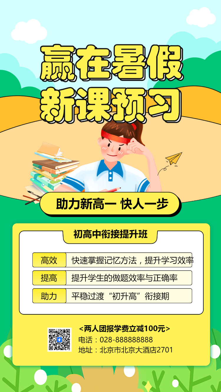 教育机构初高中素养衔接提高班招生宣传手机海报