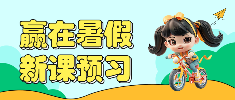 初升高衔接班招生暑期衔接班招生
