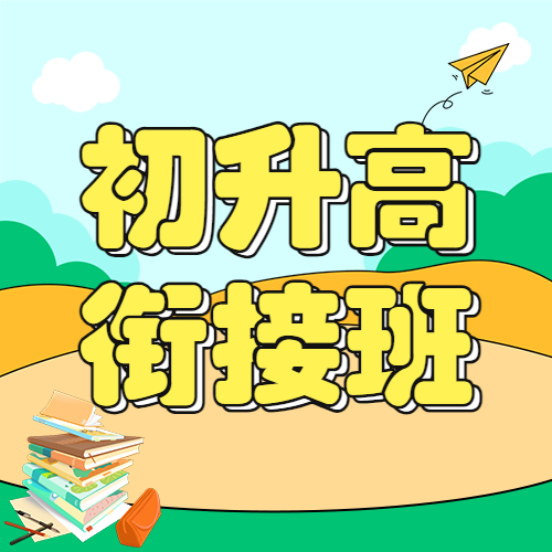 初升高衔接班招生暑期衔接班招生