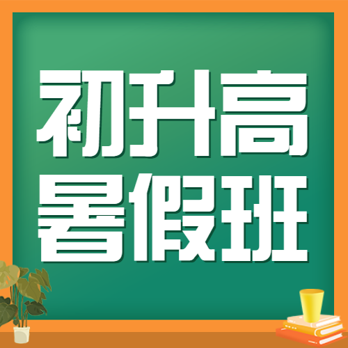 初升高衔接班招生暑期衔接班辅导班高中预科班招生