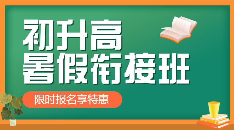 初升高衔接班招生暑期衔接班辅导班高中预科班招生