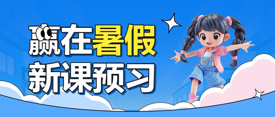 暑期初升高衔接班高中预科班补习辅导班招生宣传