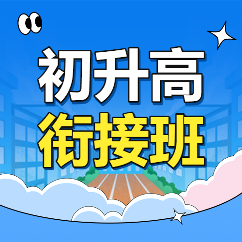 暑期初升高衔接班高中预科班补习辅导班招生宣传