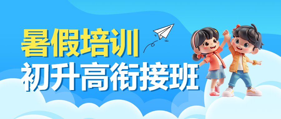 初升高衔接班招生暑期衔接班辅导班高中预科班招生