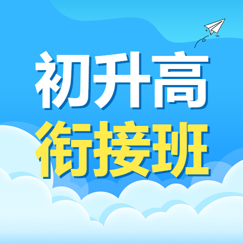 初升高衔接班招生暑期衔接班辅导班高中预科班招生