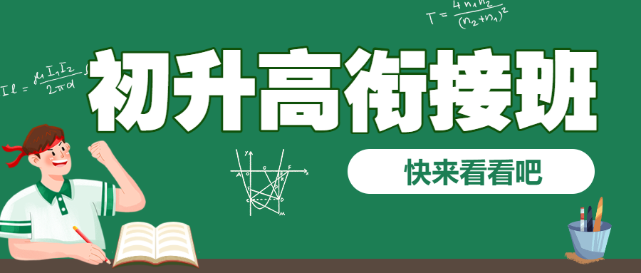 初升高衔接班招生暑期衔接班辅导班高中预科班招生