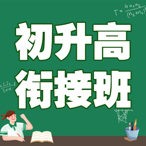 初升高衔接班招生暑期衔接班辅导班高中预科班招生