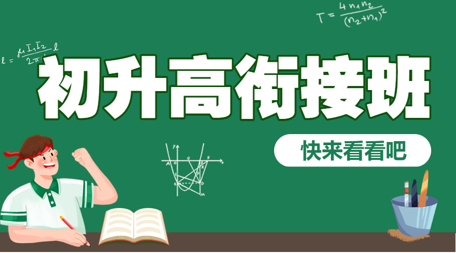 初升高衔接班招生暑期衔接班辅导班高中预科班招生