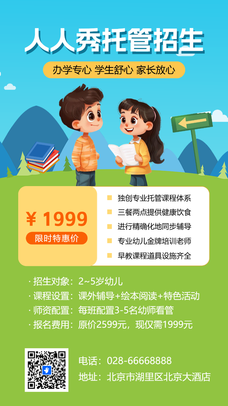 托管班小饭桌招生宣传模板