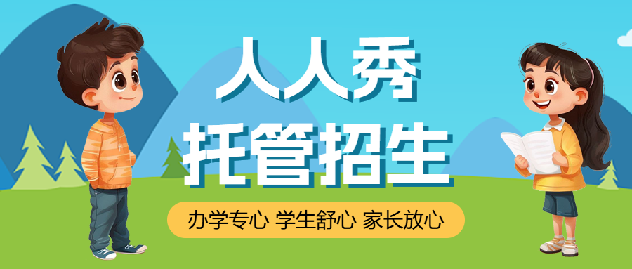 托管班小饭桌招生宣传模板