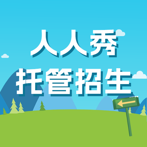 托管班小饭桌招生宣传模板