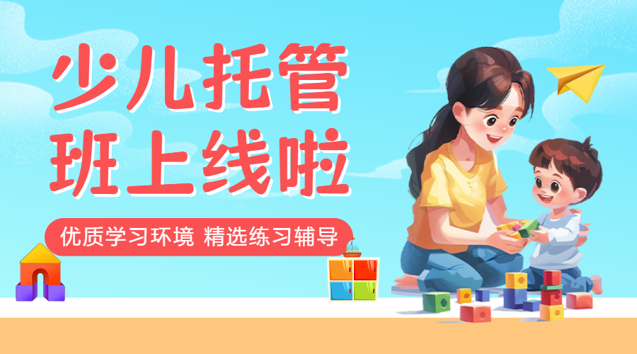 托管班辅导班招生宣传
