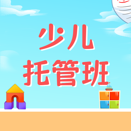 托管班辅导班招生宣传