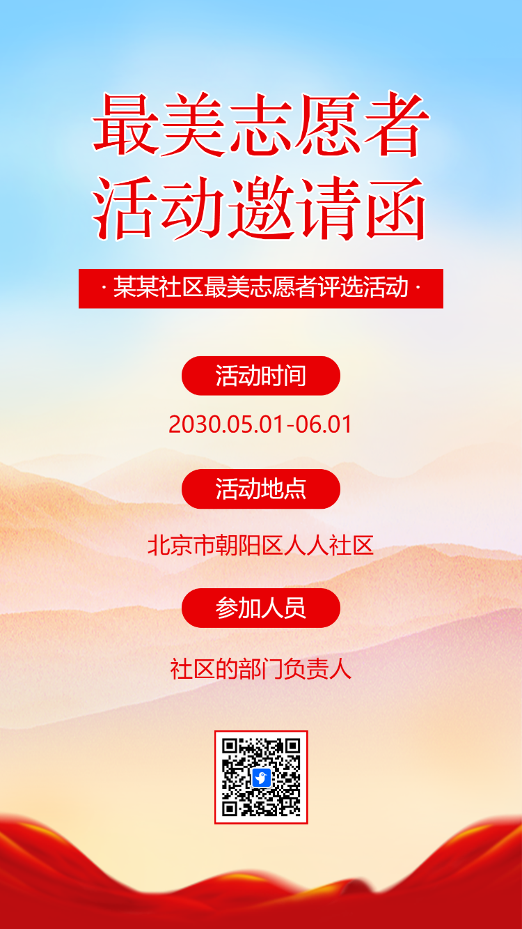 爱心公益志愿者招募慈善事业活动邀请函