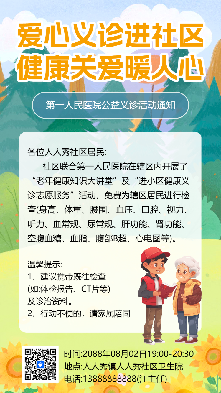 社区医院爱心义诊公益活动邀请函