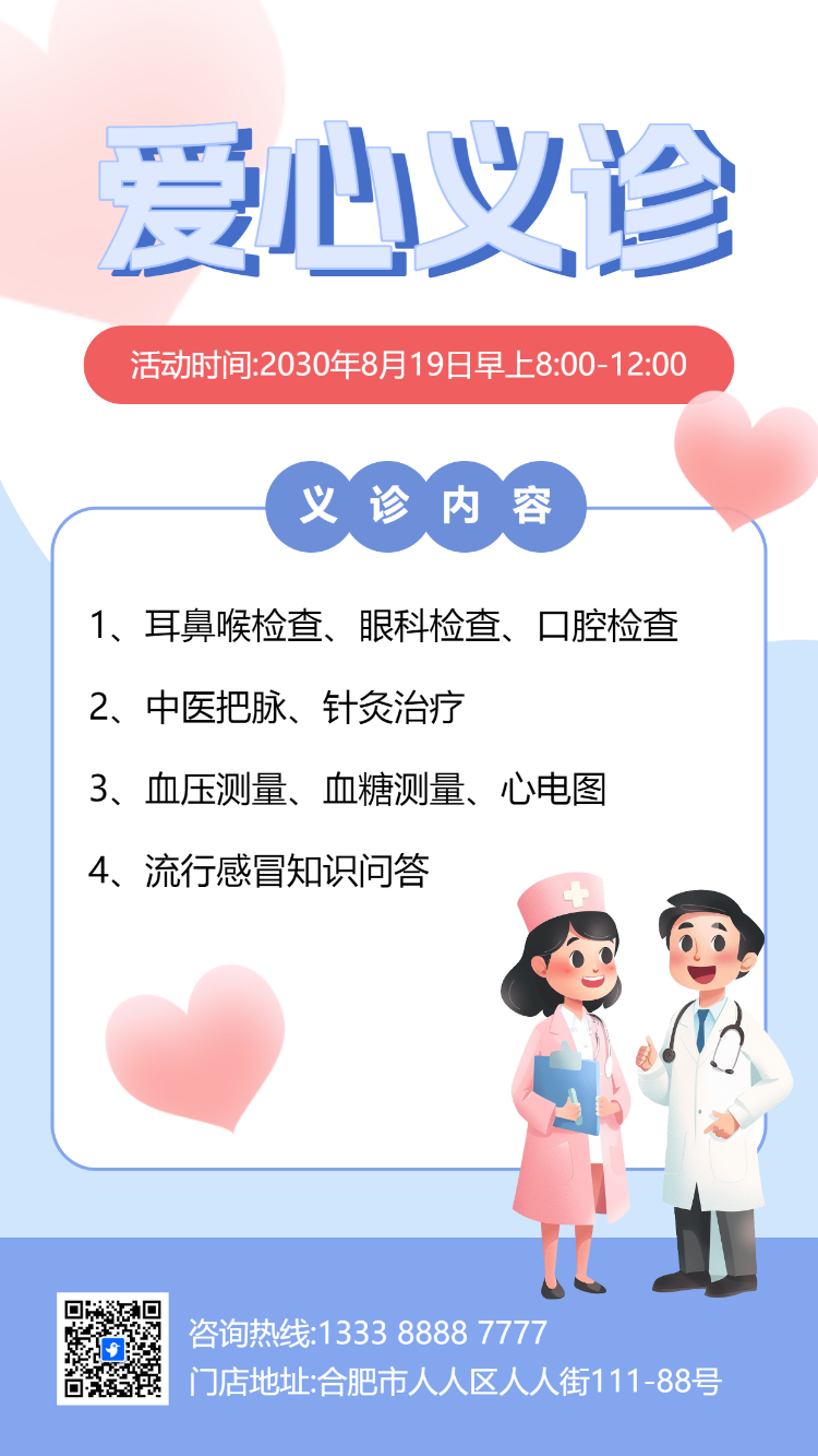 社区医院爱心义诊体检公益活动邀请函