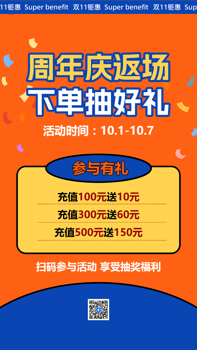 周年庆返场 下单抽好礼