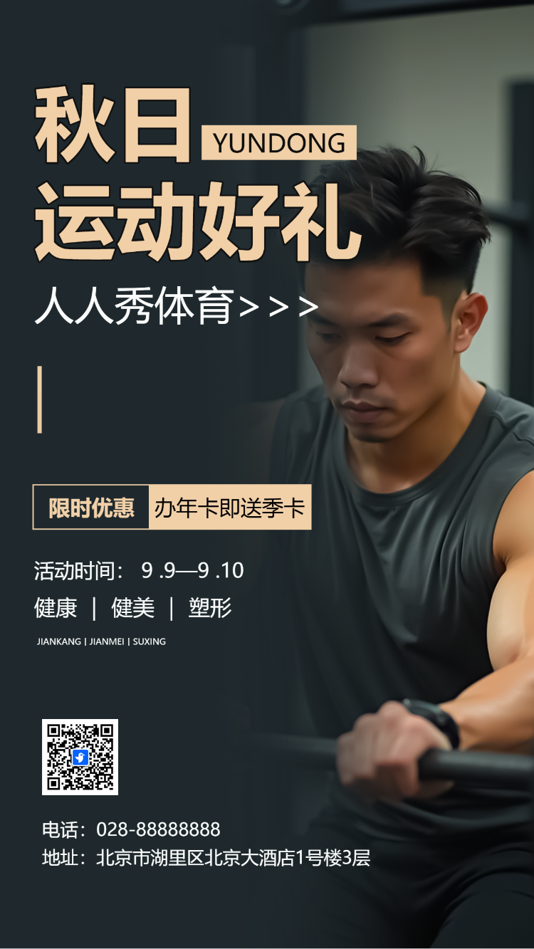 运动健身会员促销活动