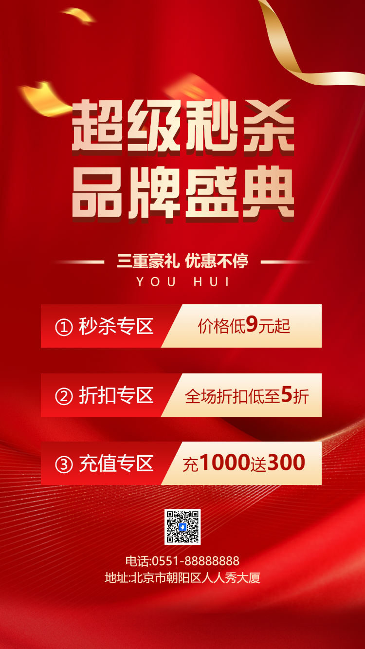 超级秒杀品牌盛典