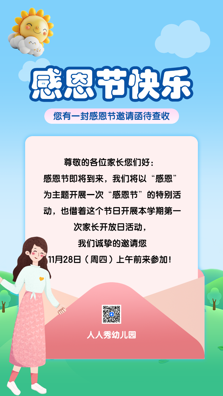 您有一封感恩节邀请函待查收