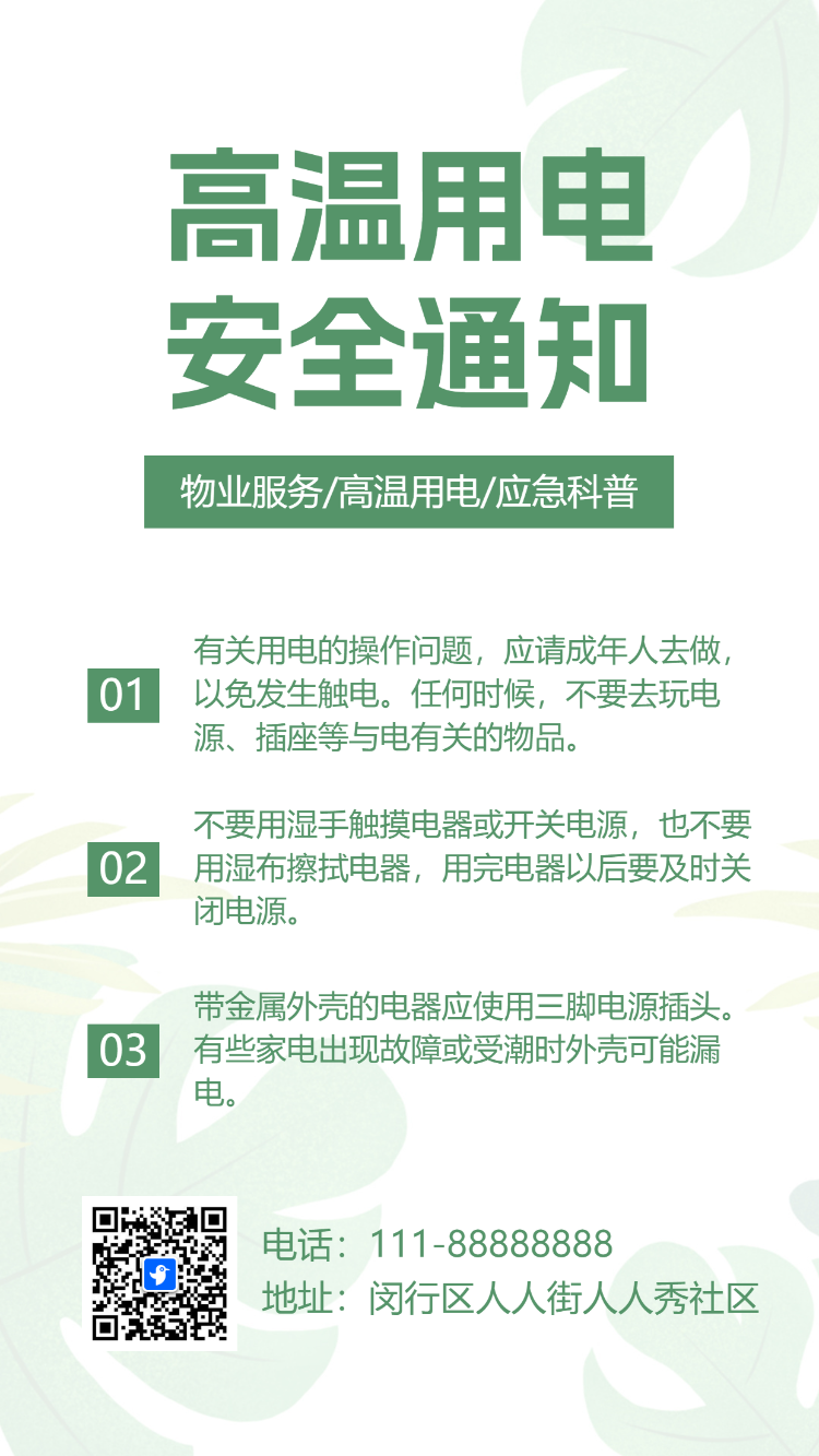 物业社区温馨提示夏季高温用电安全通知应急科普