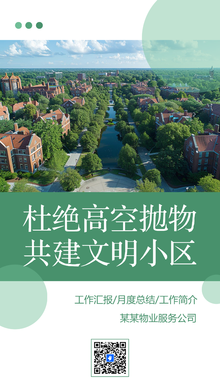 物业通知公告禁止高空抛物社区宣传文明小区