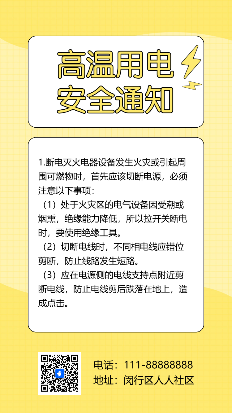 物业社区温馨提示夏季高温用电安全通知应急科普