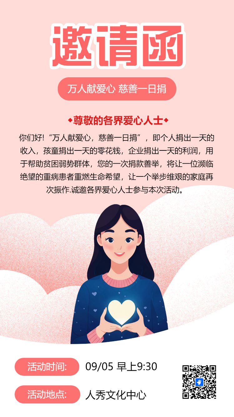 公益活动邀请函慈善爱心事业公益组织招募志愿者活动