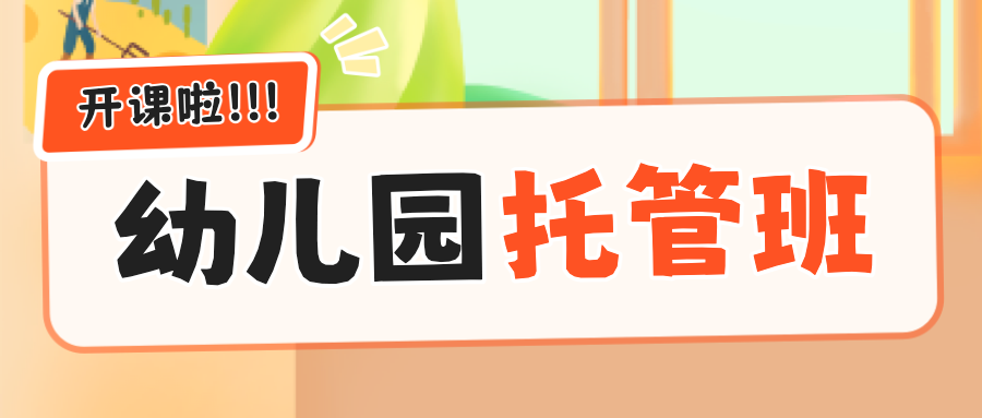 幼儿园托管班开课啦！！！