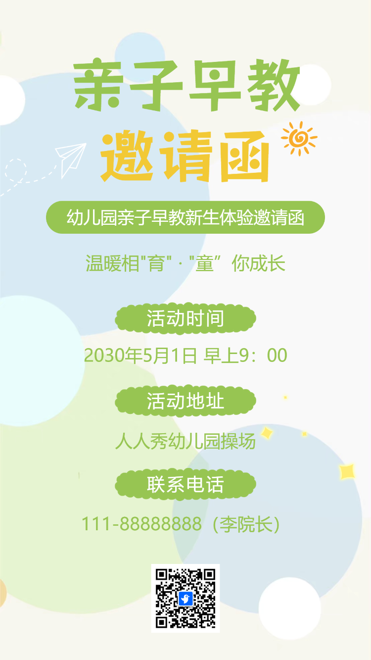 开学季幼儿园新生体验课试听课邀请函