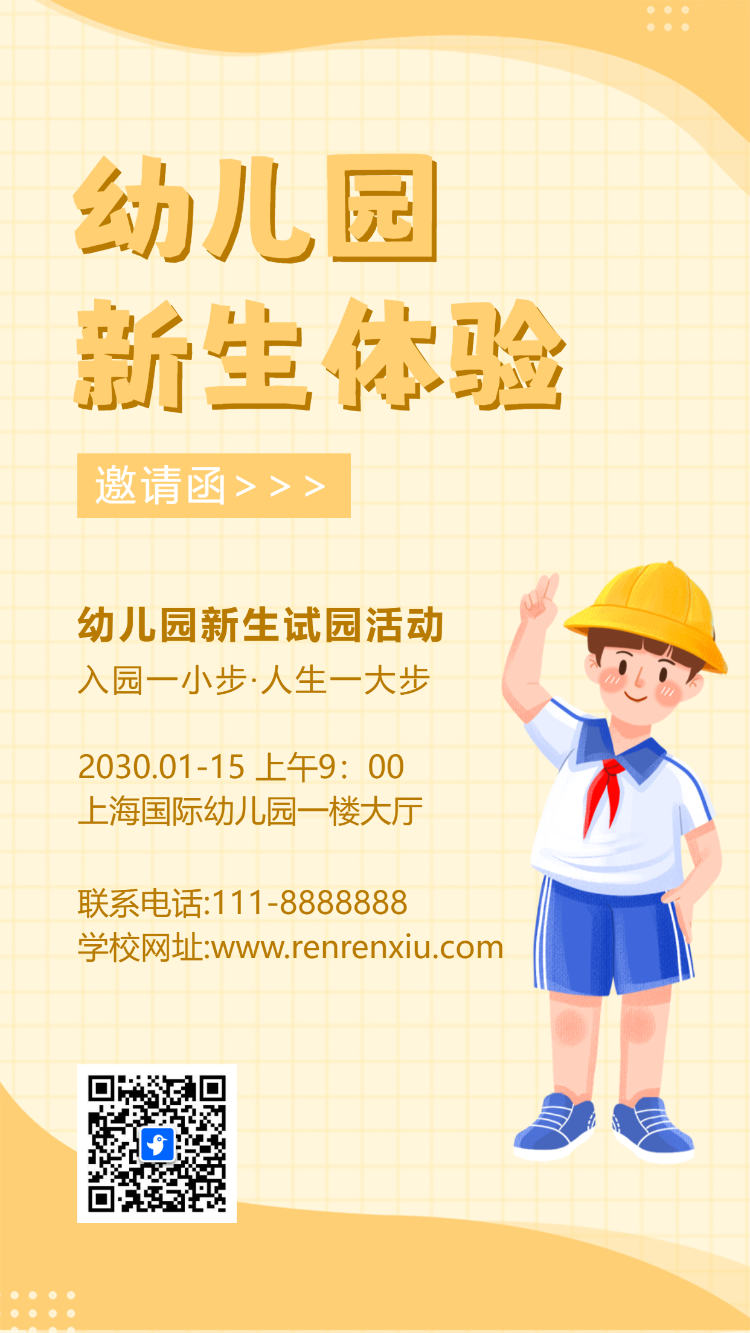 幼儿园试园活动邀请函