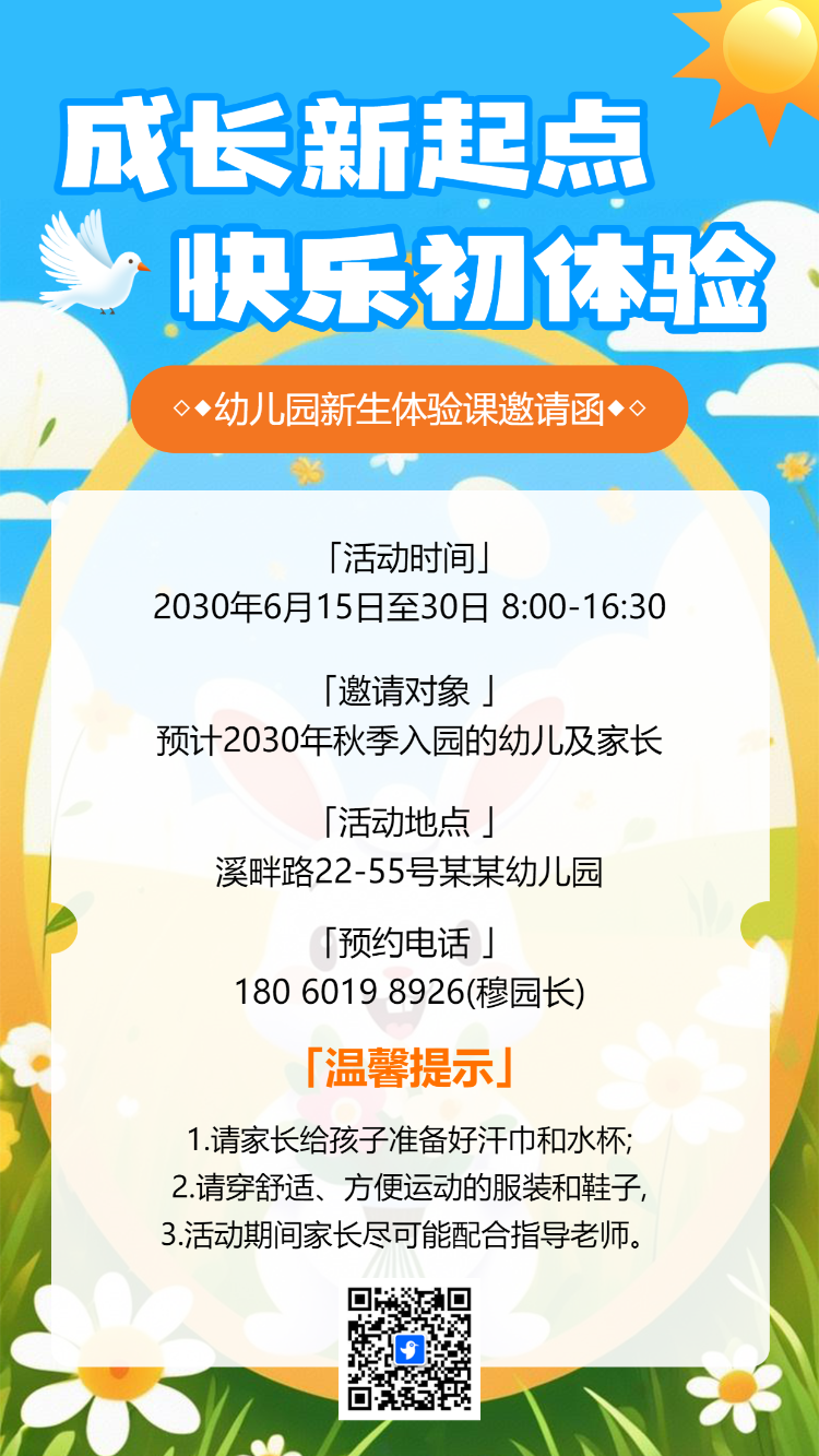 幼儿园体验邀请函新生入园体验