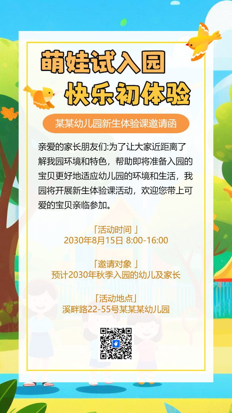 幼儿园入园体验幼儿园新生体验活动邀请函