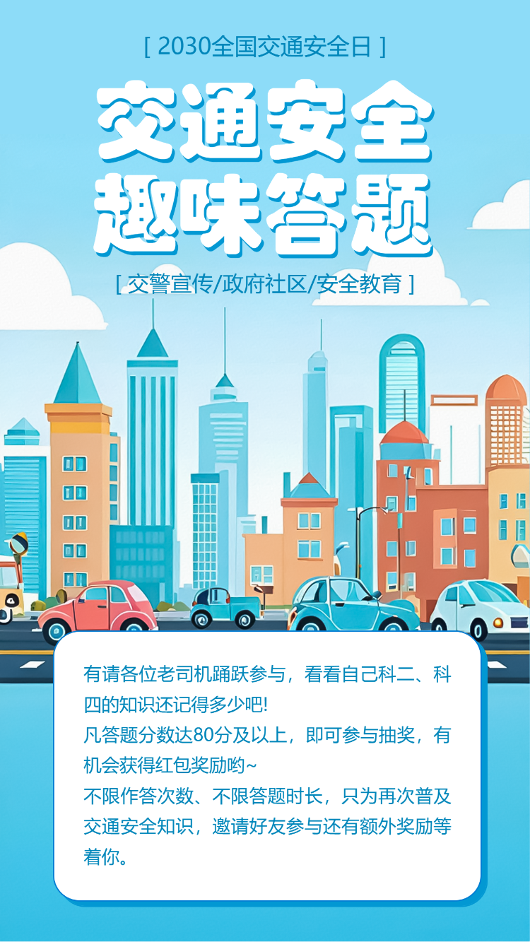 全国交通安全日答题互动