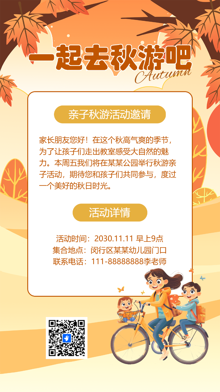 秋季幼儿园秋游亲子活动邀请