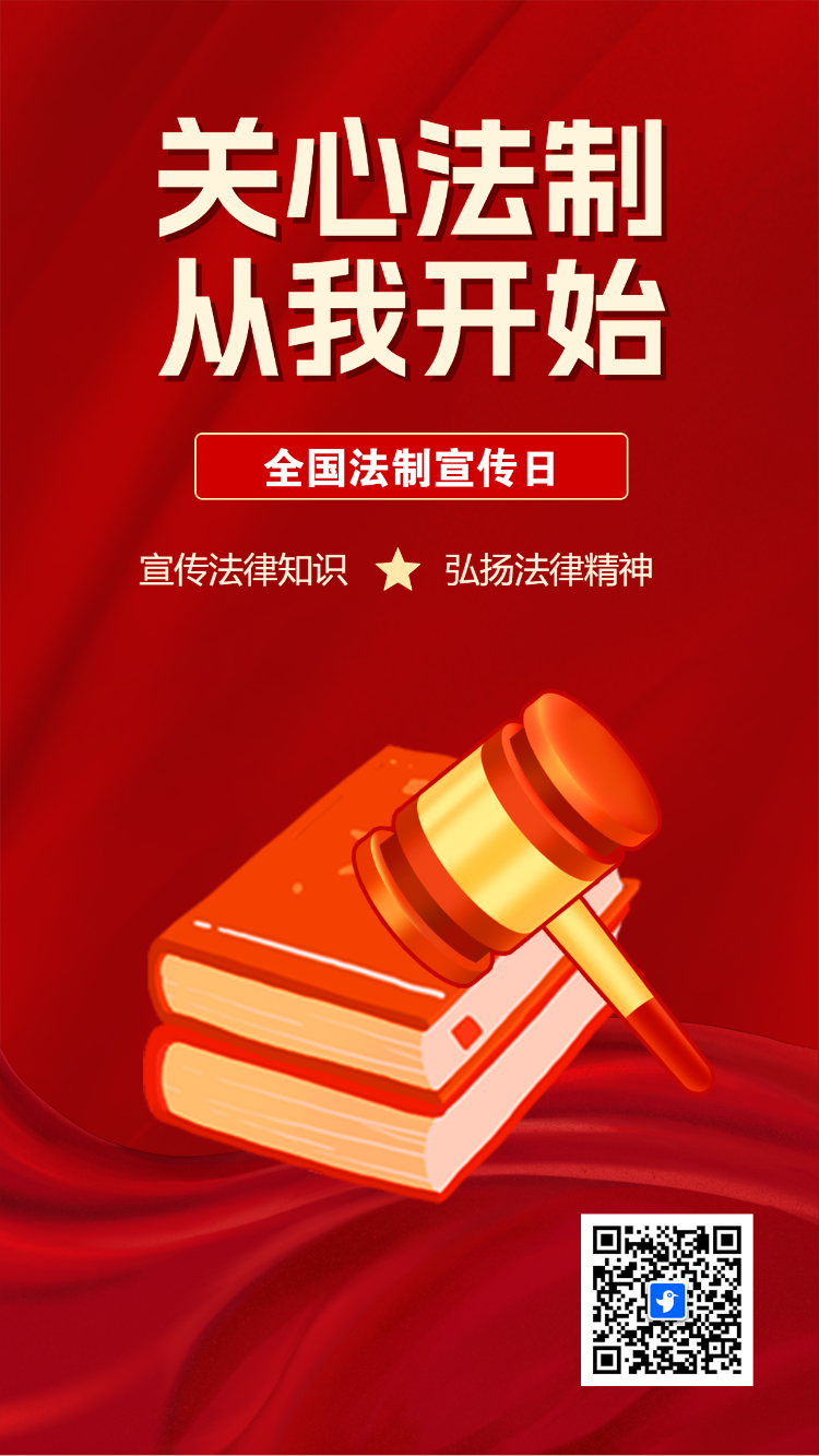 全国法制宣传日知识科普宣传