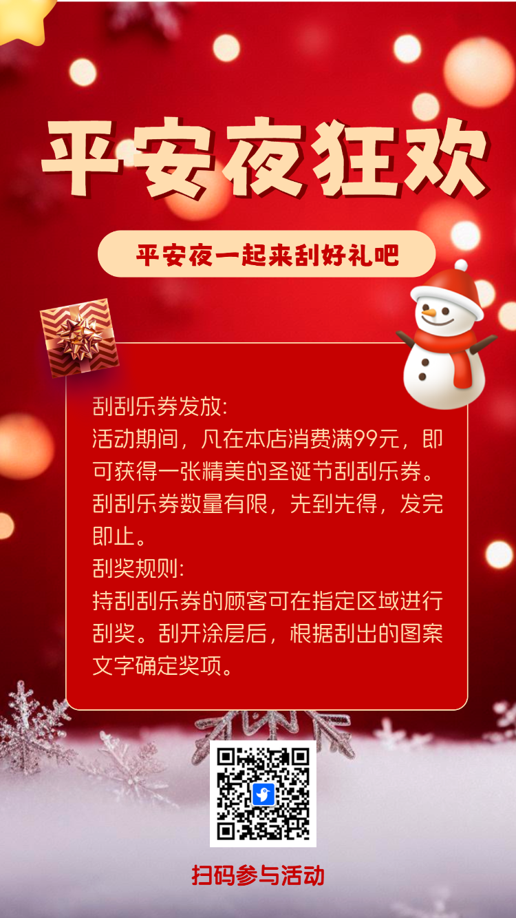 平安夜狂欢刮一刮抽奖