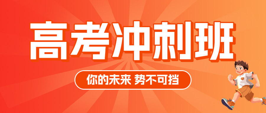 高考冲刺班特训班提分班培训班招生宣传